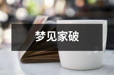 <h3>梦见家破