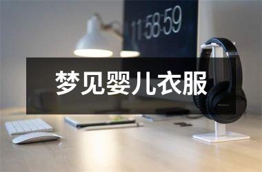 <h3>梦见婴儿衣服