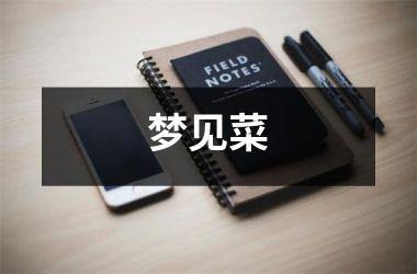 <h3>梦见菜