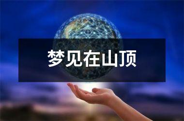 <h3>梦见在山顶