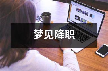 <h3>梦见降职