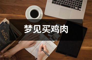 <h3>梦见买鸡肉