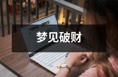 <h3>梦见破财