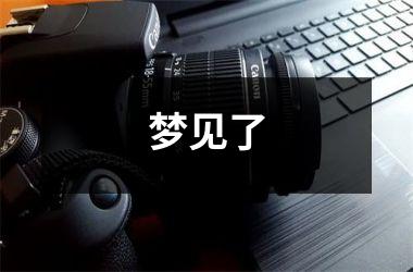<h3>梦见了