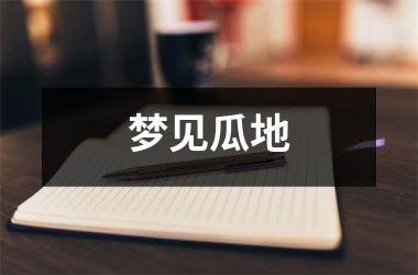 <h3>梦见瓜地