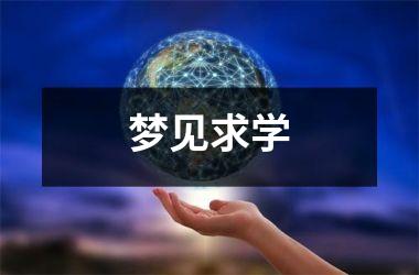 <h3>梦见求学