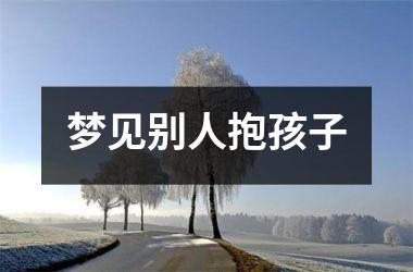 <h3>梦见别人抱孩子
