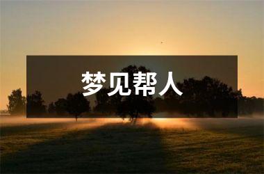 梦见帮人