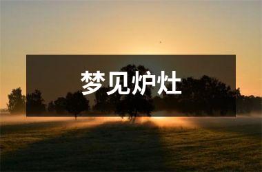 <h3>梦见炉灶
