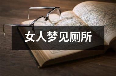 <h3>女人梦见厕所