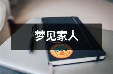 <h3>梦见家人