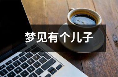 <h3>梦见有个儿子