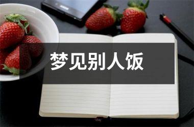 <h3>梦见别人饭