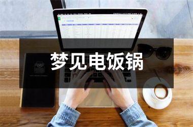 <h3>梦见电饭锅