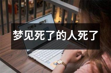 梦见死了的人死了