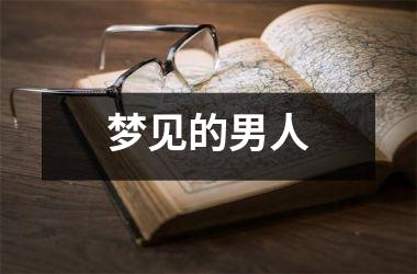 <h3>梦见的男人