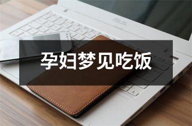 <h3>孕妇梦见吃饭