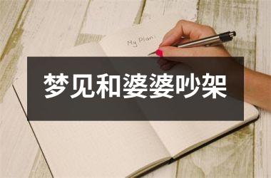 <h3>梦见和婆婆吵架