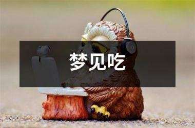 <h3>梦见吃
