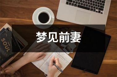 梦见前妻