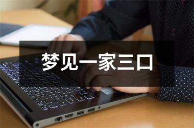 <h3>梦见一家三口