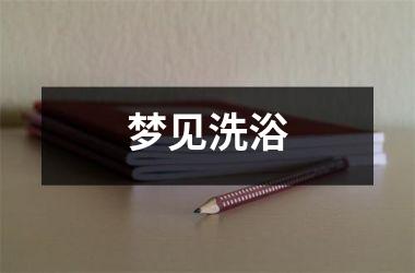 <h3>梦见洗浴