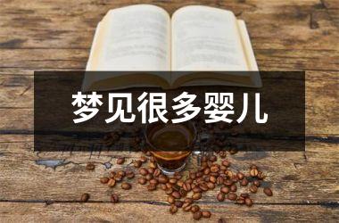 <h3>梦见很多婴儿