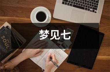 <h3>梦见七