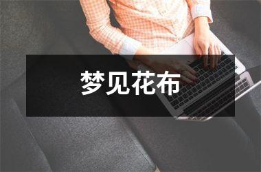 <h3>梦见花布