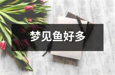 <h3>梦见鱼好多
