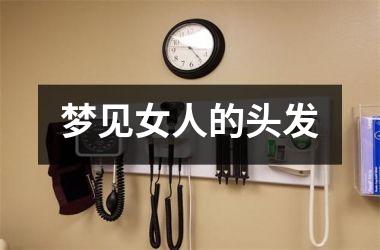 <h3>梦见女人的头发
