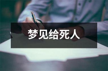 梦见给死人