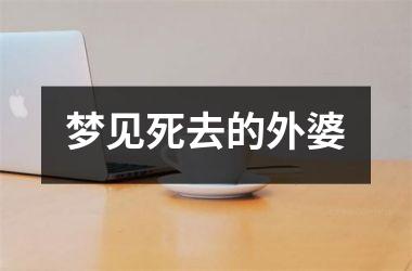 <h3>梦见死去的外婆
