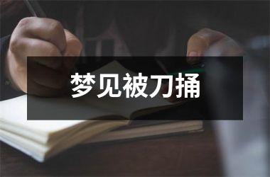 <h3>梦见被刀捅