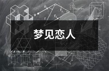 <h3>梦见恋人