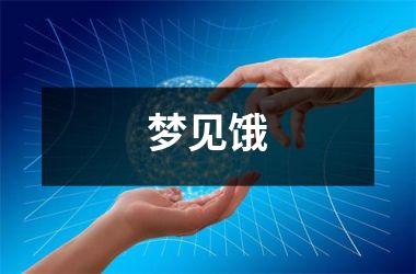 <h3>梦见饿