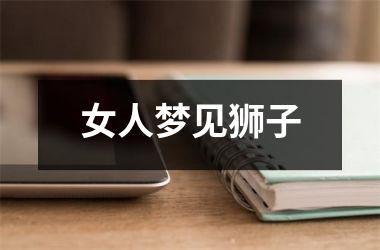 <h3>女人梦见狮子