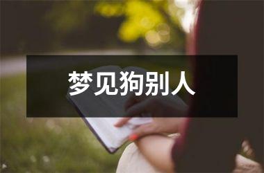 <h3>梦见狗别人