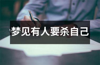 <h3>梦见有人要杀自己