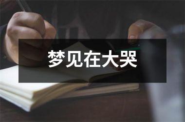 <h3>梦见在大哭