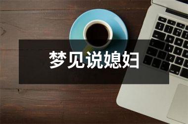 <h3>梦见说媳妇