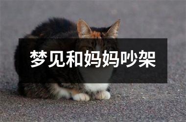 <h3>梦见和妈妈吵架