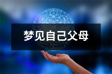 <h3>梦见自己父母