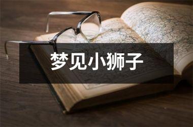 <h3>梦见小狮子