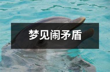<h3>梦见闹矛盾