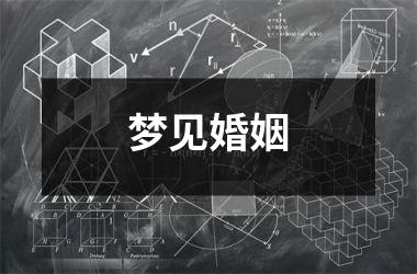 <h3>梦见婚姻