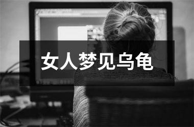 <h3>女人梦见乌龟