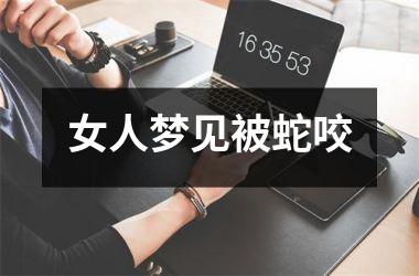 <h3>女人梦见被蛇咬