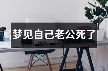 <h3>梦见自己老公死了