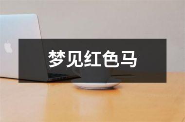 <h3>梦见红色马